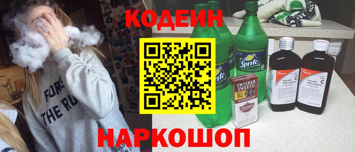 Codein Purple Drank  Кодеиновый сироп Lean Purple Drank  Вход с VPN  Копейск 
